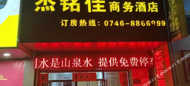 杰铭佳酒店(永州双牌汽车站店)图片