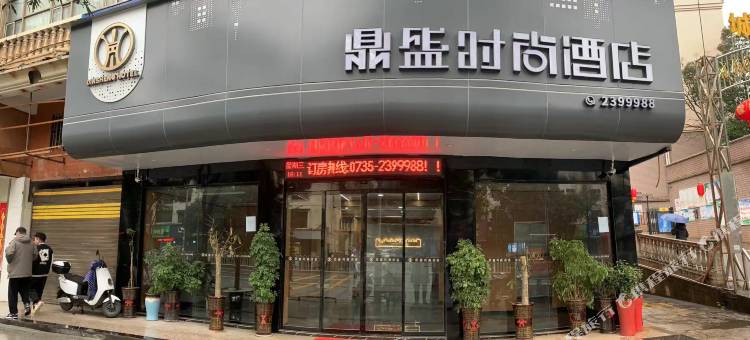 桂阳鼎盛时尚酒店图片