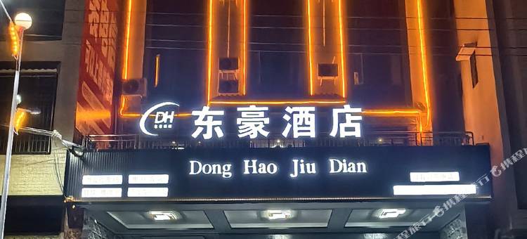 东豪酒店图片