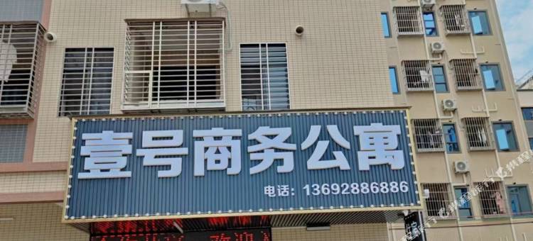 惠州壹号商务公寓图片
