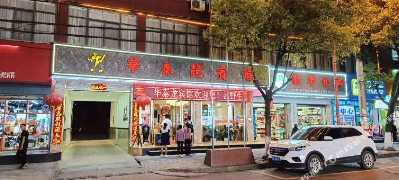 华泰龙宾馆图片