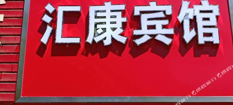 汇康宾馆图片