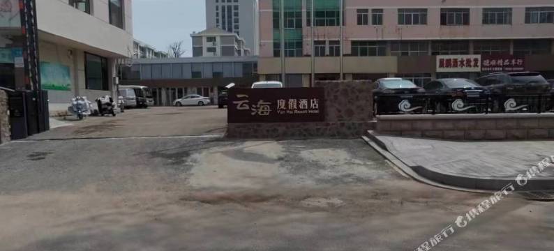 荣成云海度假酒店(荣成高铁站店)图片
