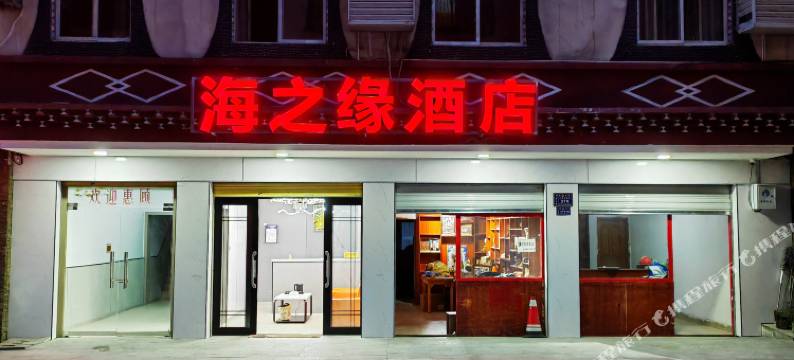 丹巴海之缘酒店图片