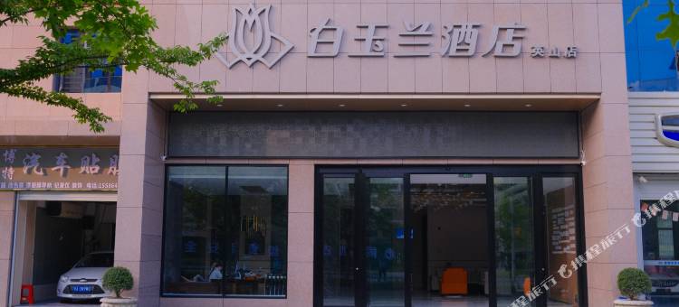 白玉兰酒店(英山汽车站店)图片