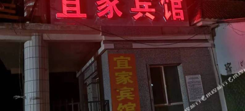 和康宜家宾馆图片