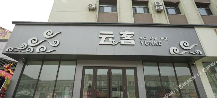 云客酒店图片