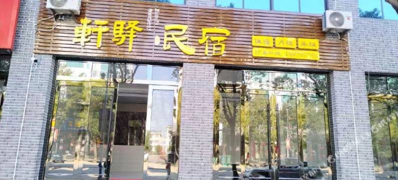新干溧江镇轩驿民宿图片