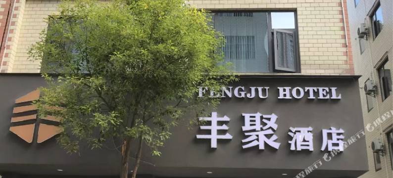 丰聚酒店(曲靖医疗中心店)图片