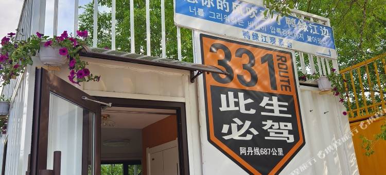 长白望天鹅新村河口民宿图片