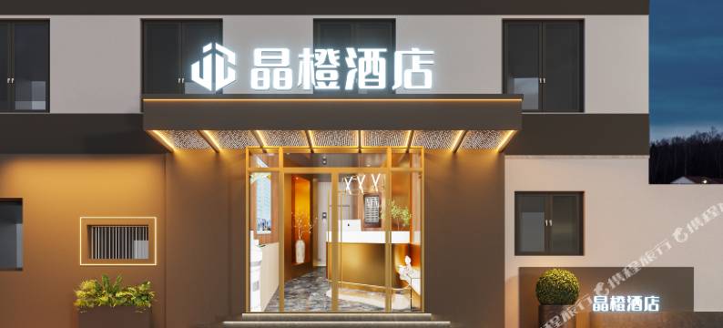 晶橙酒店(北京站广渠门内地铁站店)图片