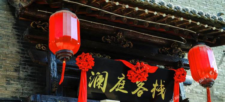 平遥澜庭客栈(平遥古城县衙店)图片