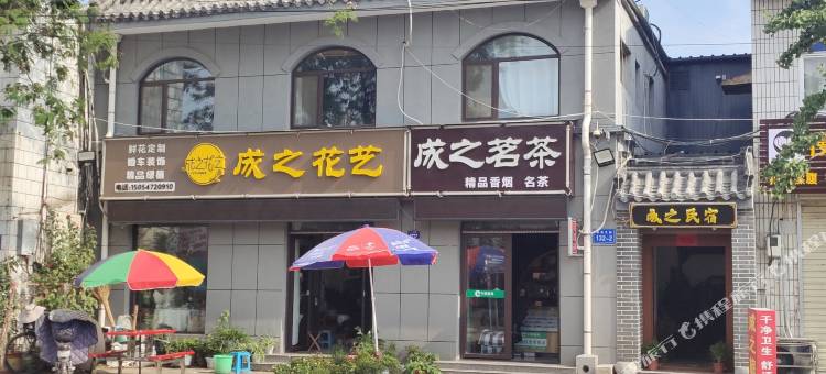 曲阜成之民宿图片