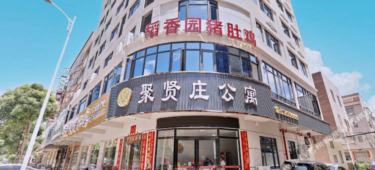 聚贤庄公寓图片