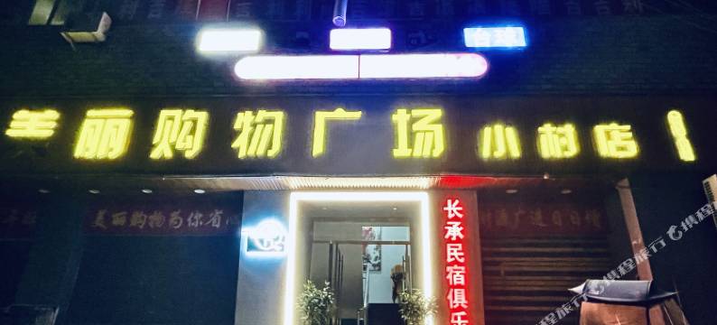 咸丰长承民宿图片