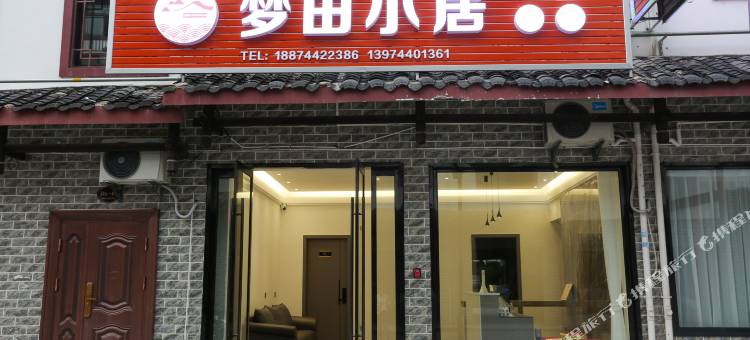 梦田小居(七十二奇楼高铁西站店)图片