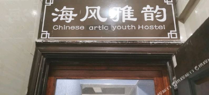 海风雅韵青年旅舍图片