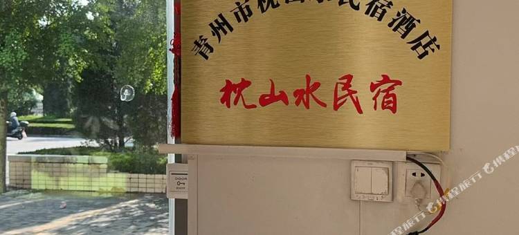 枕山水民宿图片