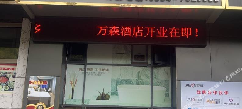 万森酒店图片