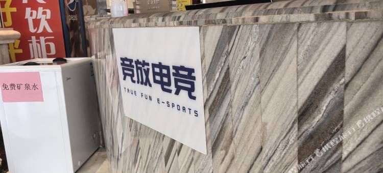 竞放电竞酒店(南昌进贤吾悦广场店)图片