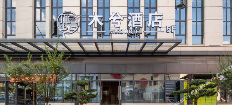 木兮酒店(武汉江夏庙山站店)图片