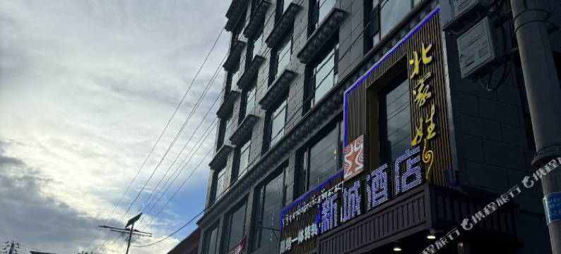 新城酒店图片