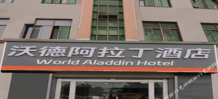 沃德阿拉丁酒店(济南西站肿瘤医院质子中心店)图片