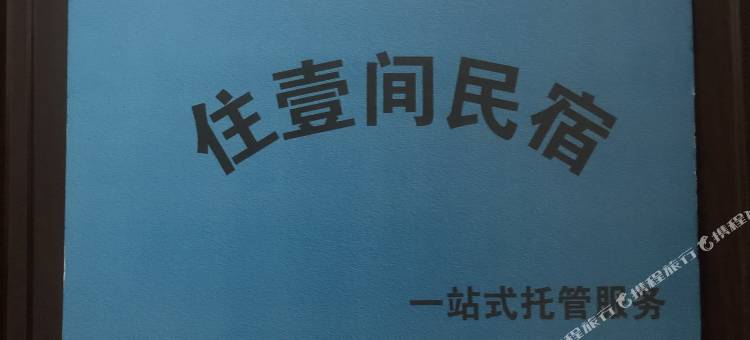 住壹间民宿(太湖龙之梦乐园店)图片