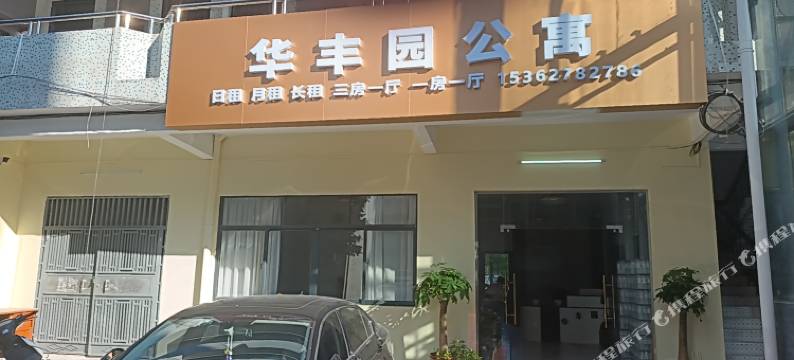 华丰园公寓图片