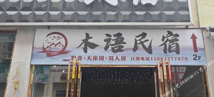 木语民宿(广汉三星堆博物馆店)图片