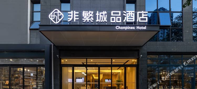 非繁城品酒店(百色市政府恒基广场店)图片