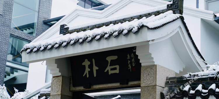 彭州朴石小院图片