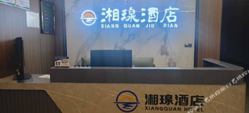 湘瑔酒店图片