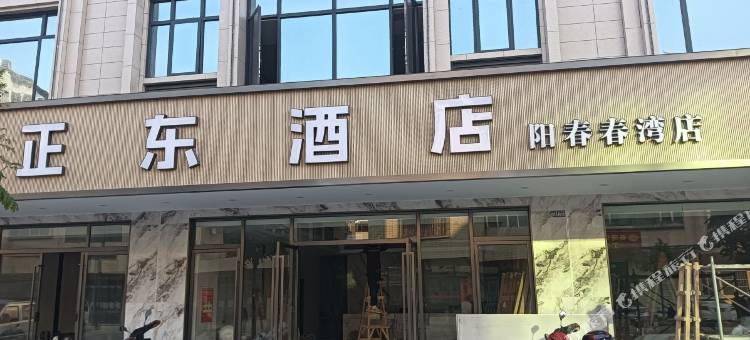 阳春正东酒店(春湾风景区店)图片