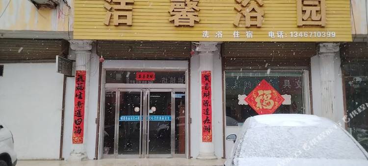 汾西洁馨浴园图片