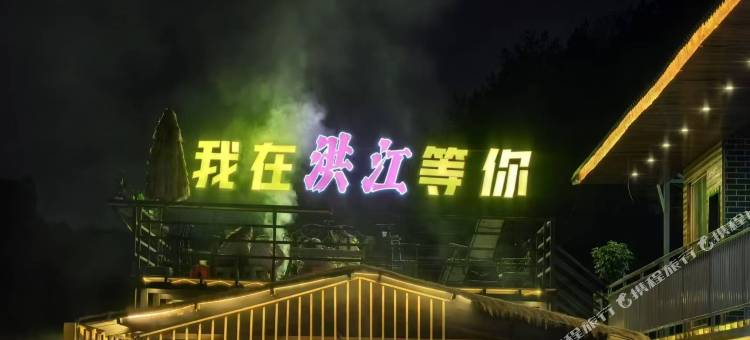 原野之上洪江湖营地民宿图片