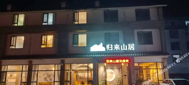 归来山居民宿图片