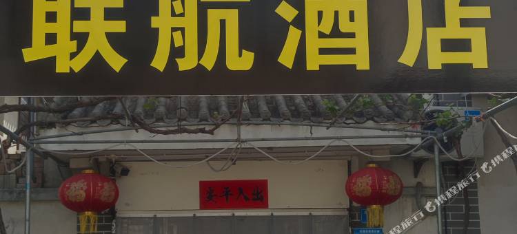 联航酒店(西安咸阳国际机场店)图片
