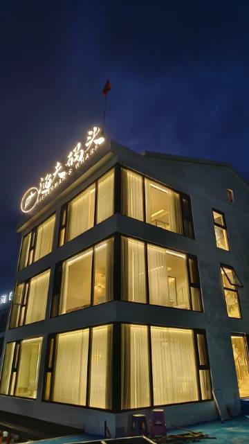 苍南渔夫码头民宿(渔寮风景区店)