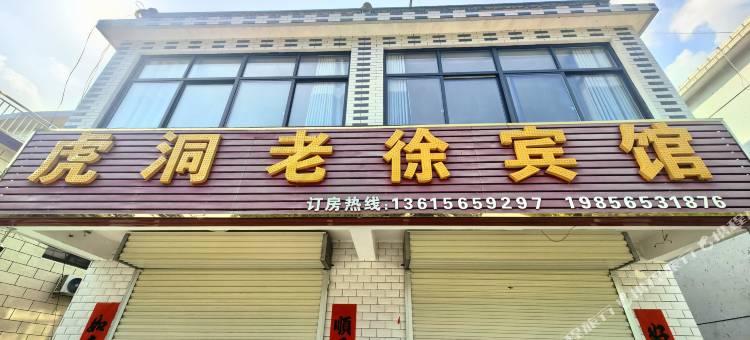 庐江虎洞老徐宾馆图片