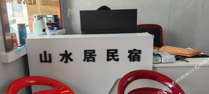 山水居智能民宿(小西天店)图片