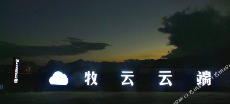 赛里木湖牧云云端野奢营地图片