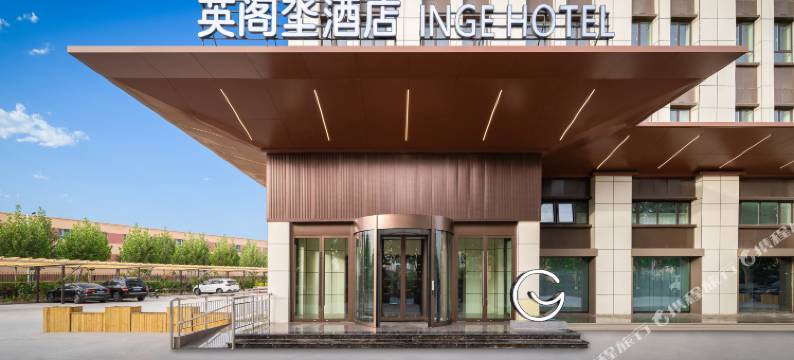 阿拉尔英阁坔酒店图片