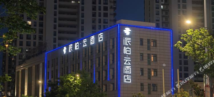 如家派柏·云酒店(盐城响水湖公园开发路店)图片