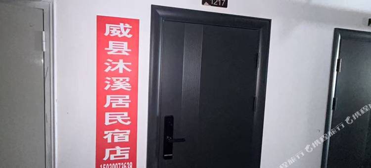 威县沐溪居民宿图片