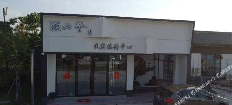 湖山荟民宿接待中心图片