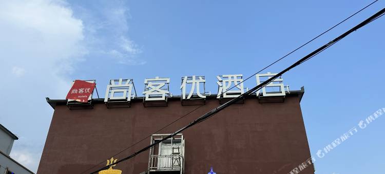 尚客优连锁酒店(乌兰布统草原店)图片