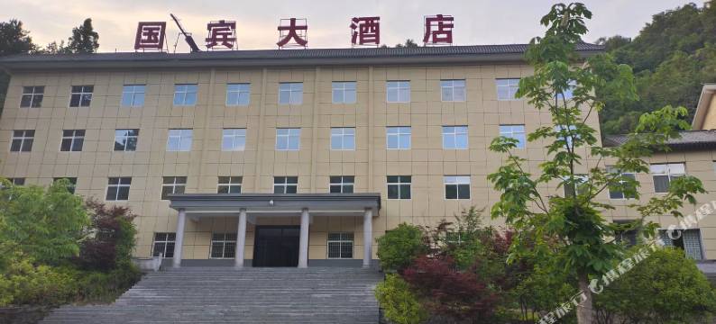 商南金丝峡国宾大酒店图片