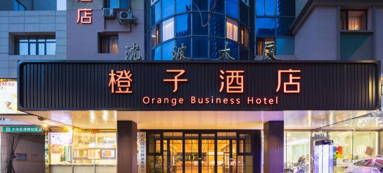 橙子酒店(沈阳中街故宫大悦城店)图片