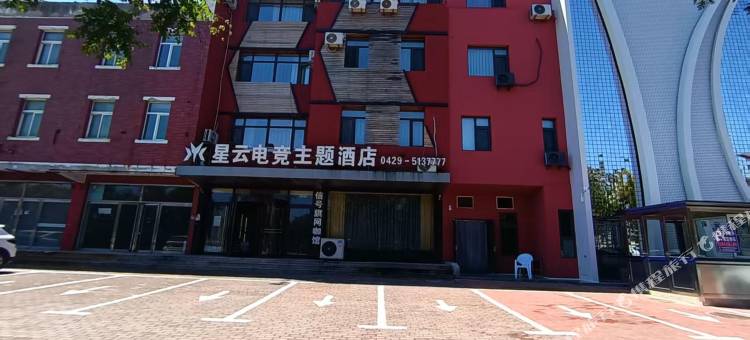 兴城星云电竞主题酒店图片